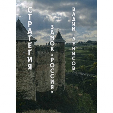 Фантастика, фэнтези, книга Стратегия. Замок «Россия»