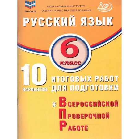 Школьникам и абитуриентам, книга Русский язык 6 класс. 10 вариантов итоговых работ для подготовки к ВПР