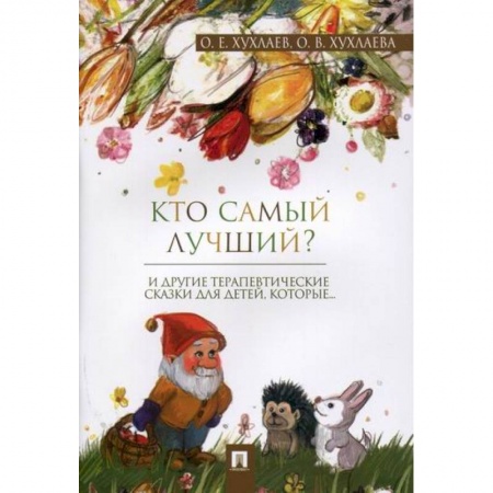 Классика, современная литература, книга Кто самый лучший?