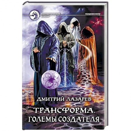 Фантастика, фэнтези, книга Трансформа. Големы Создателя