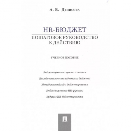 Менеджмент, книга HR-бюджет. Пошаговое руководство к действию. Учебное пособие