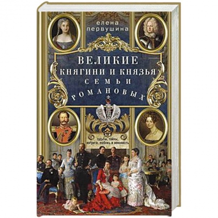 От Руси до России, книга Великие княгини и князья семьи Романовых. Судьбы, тайны, интриги, любовь и ненависть…