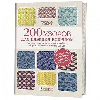 200 узоров для вязания крючком. Ажуры, попкорны, ракушки, кайма, бордюры, многоцветные узоры 200 узоров для вязания крючком. Ажуры, попкорны, ракушки, кайма, бордюры, многоцветные узоры