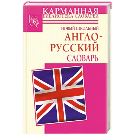 Книги, книга Новый школьный англо-русский словарь
