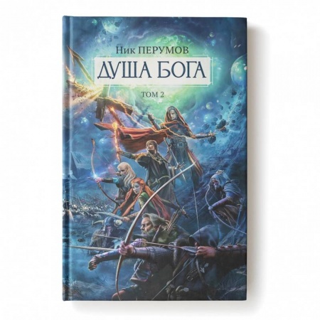 Фантастика, фэнтези, книга Душа Бога.Том 2