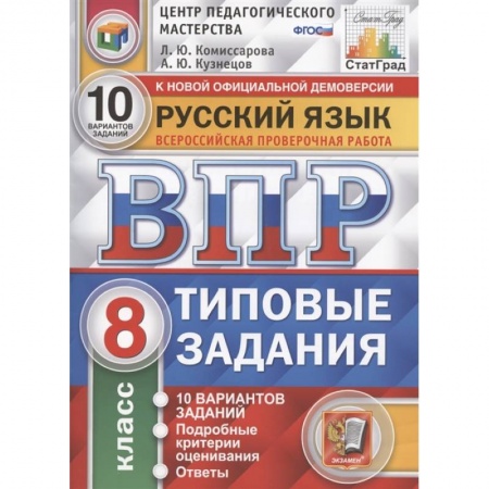 Школьникам и абитуриентам, книга ВПР ЦПМ. Русский язык. 8 класс. Типовые задания. 10 вариантов. ФГОС