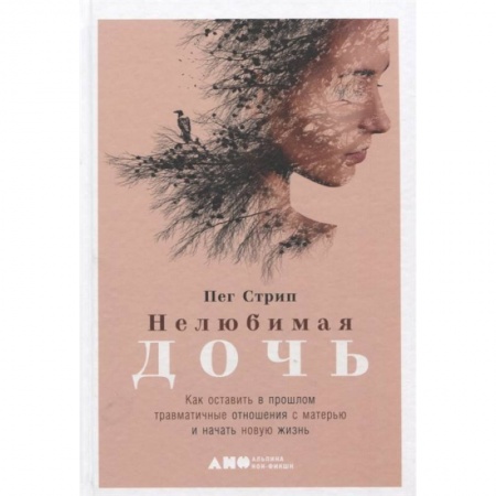 Общественные и гуманитарные науки, книга Нелюбимая дочь. Как оставить в прошлом травматичные отношения с матерью и начать новую жизнь