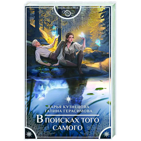 Фантастика, фэнтези, книга В поисках того самого