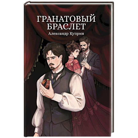 Классика, современная литература, книга Гранатовый браслет. Сборник