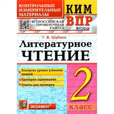 Школьникам и абитуриентам, книга Литературное чтение. 2 класс. Контрольные измерительные материалы