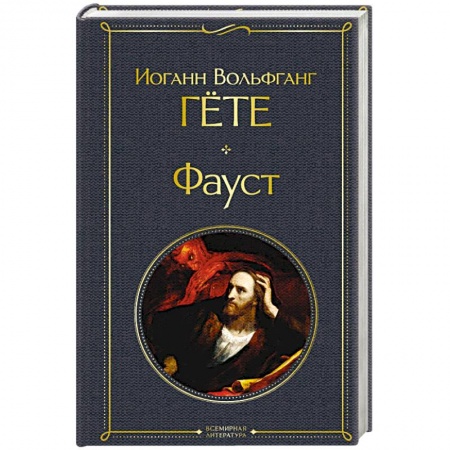 Классика, современная литература, книга Фауст