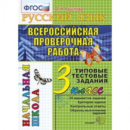 Школьникам и абитуриентам, книга ВПР. Русский язык. 3 класс. Типовые тестовые задания. ФГОС
