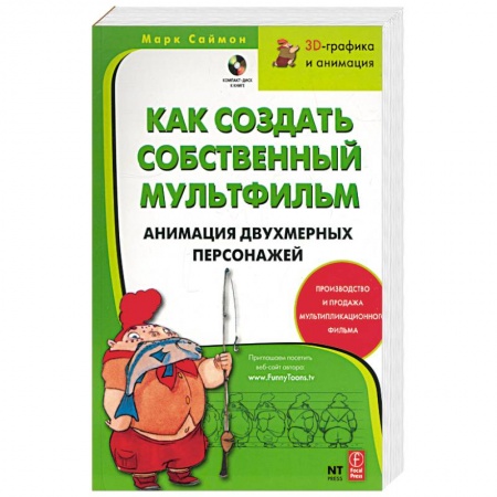 Книги, книга Как создать собственный мультфильм. Анимация двухмерных персонажей. + компакт-диск