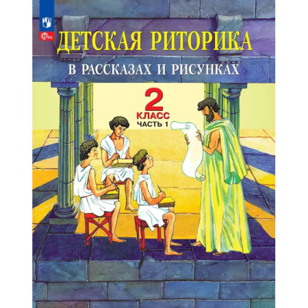 Школьникам и абитуриентам, книга Детская риторика в рассказах и рисунках. 2 класс. Учебное пособие. Часть 1