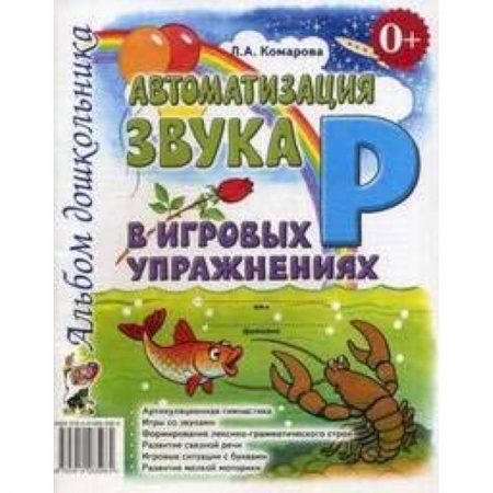 Общественные и гуманитарные науки, книга Автоматизация звука Р в игровых упражнениях