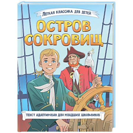 Проза для детей, книга Остров сокровищ
