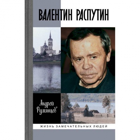 Мемуары, биографии, книга Валентин Распутин