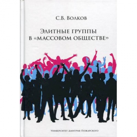 Общественные и гуманитарные науки, книга Элитные группы в 'массовом обществе'