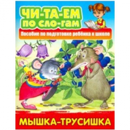 Дошкольникам, книга Мышка-трусишка