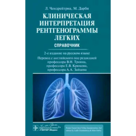 Специальная медицина, книга Клиническая интерпретация рентгенограммы легких