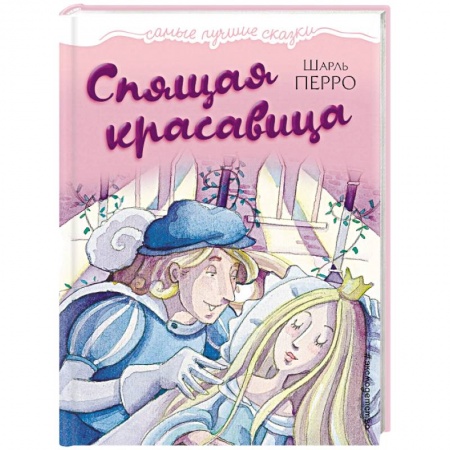 Сказки, книга Спящая красавица