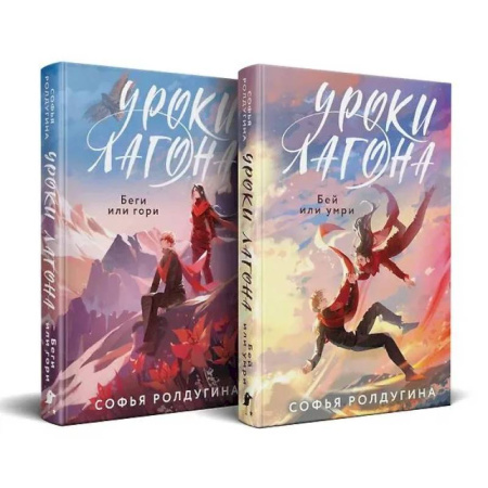 Фантастика, фэнтези, книга Уроки Лагона: Беги или гори. Уроки Лагона: Бей или умри. комплект из 2-х книг: