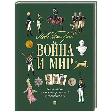 Классика, современная литература, книга Война и мир:подробный иллюстрированный путеводитель
