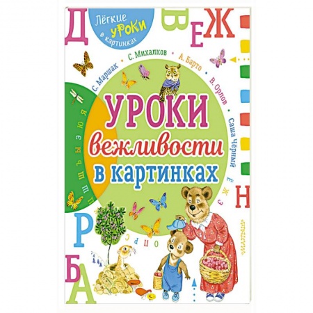 Познавательная литература, книга Урок вежливости в картинках