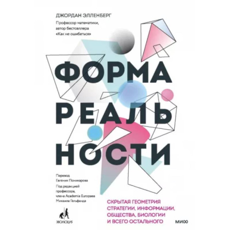 Школьникам и абитуриентам, книга Форма реальности. Скрытая геометрия стратегии, информации, общества, биологии и всего остального