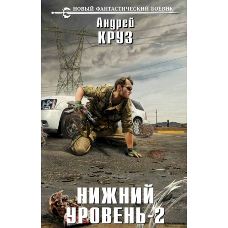 Фантастика, фэнтези, книга Нижний уровень-2