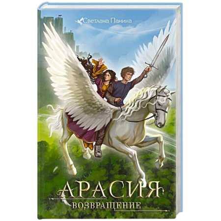 Фантастика, фэнтези, книга Арасия. Возвращение