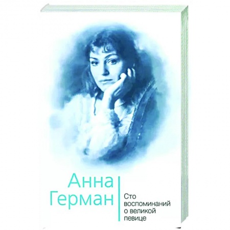 Мемуары, биографии, книга Анна Герман. Сто воспоминаний о великой певице