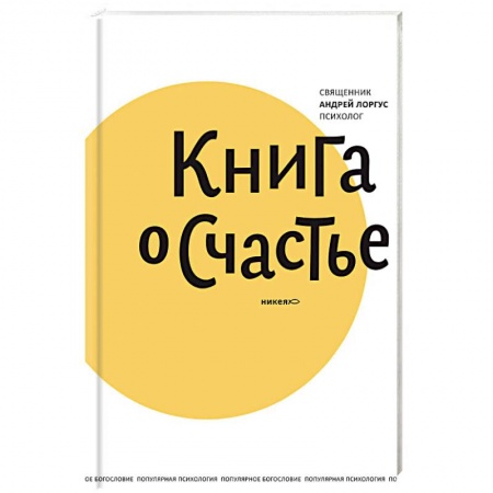 Общественные и гуманитарные науки, книга Книга о счастье