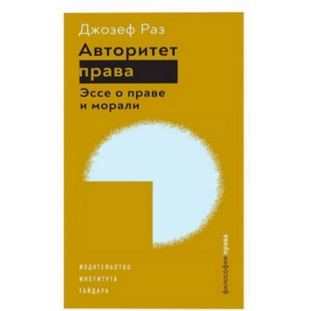 Общественные и гуманитарные науки, книга Авторитет права.Эссе о праве и морали