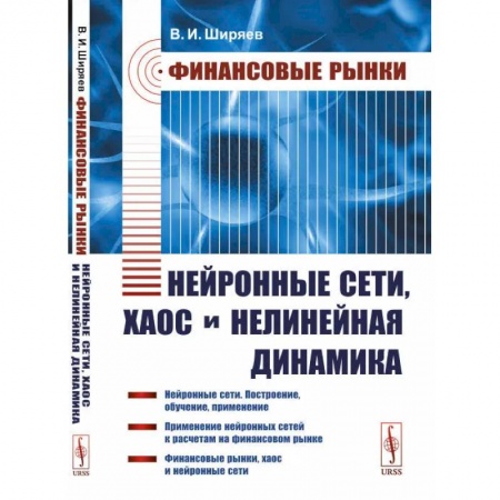 Финансы. Банковское дело. Инвестиции, книга Финансовые рынки: Нейронные сети, хаос и нелинейная динамика: Учебное пособие