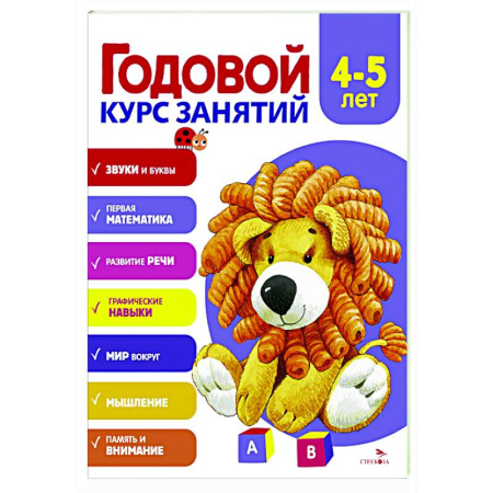 Дошкольникам, книга Годовой курс занятий. 4-5 лет