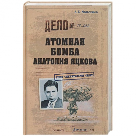 Публицистика, книга Атомная бомба Анатолия Яцкова