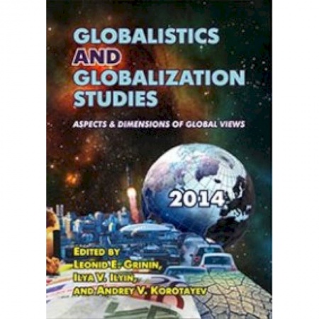 Книги, книга Globalistics and Globalization Studies: Aspects & Dimensions of Global Views. 2014