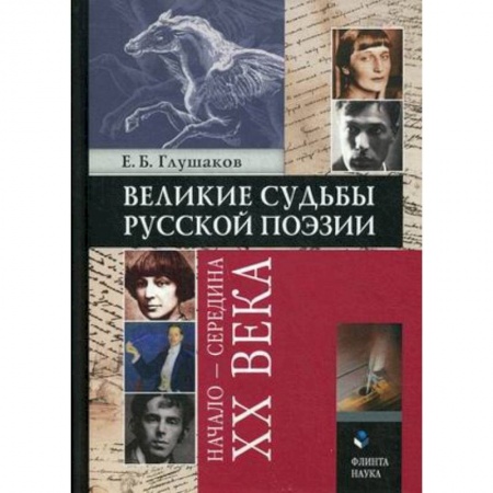 Книги, книга Великие судьбы русской поэзии : начало — середина XX века