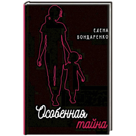 Общественные и гуманитарные науки, книга Особенная тайна