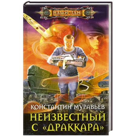 Книги, книга Неизвестный с 'Драккара'