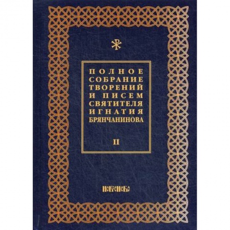 Православие, книга Полное собрание творений и писем святителя Игнатия Брянчанинова