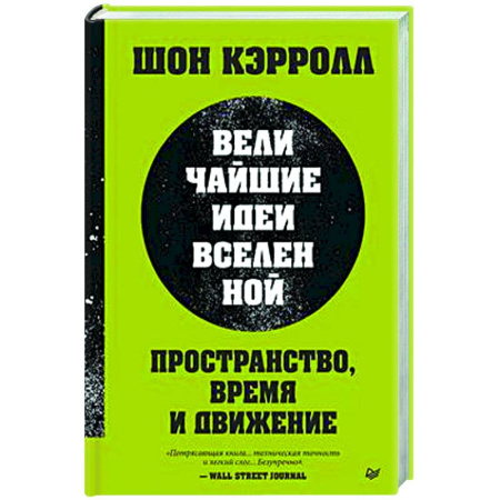 Наука. История науки, книга Пространство, время и движение. Величайшие идеи Вселенной