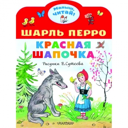 Книги для самых маленьких (0-3 года), книга Красная шапочка