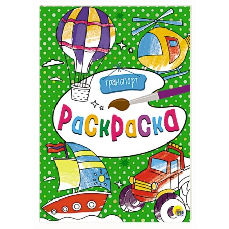 Досуг, творчество и кулинария, книга Раскраска. Транспорт