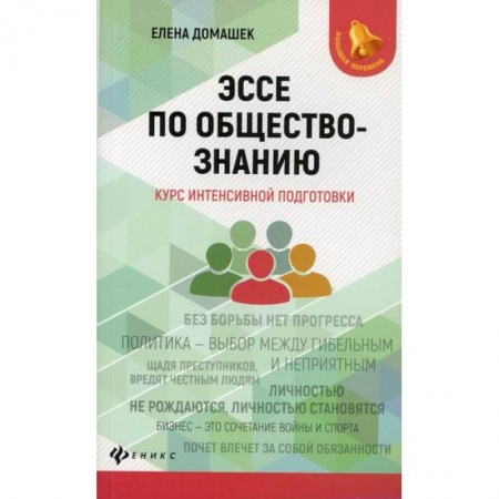Школьникам и абитуриентам, книга Эссе по обществознанию