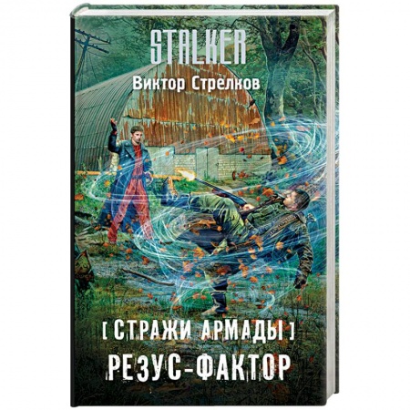 Фантастика, фэнтези, книга Стражи Армады. Резус-фактор