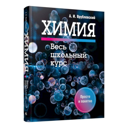 Школьникам и абитуриентам, книга Химия. Весь школьный курс