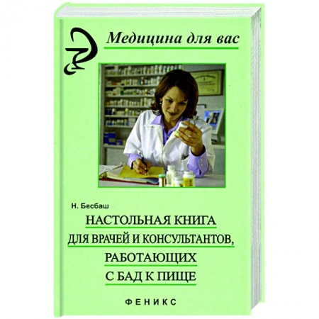 Книги, книга Настольная книга для врачей и консультантов, работающий с БАД к пище