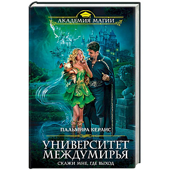 Университет Междумирья. Скажи мне, где выход Университет Междумирья. Скажи мне, где выход